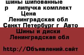 iшины шипованные255-55 р-18 липучка комплект › Цена ­ 14 000 - Ленинградская обл., Санкт-Петербург г. Авто » Шины и диски   . Ленинградская обл.